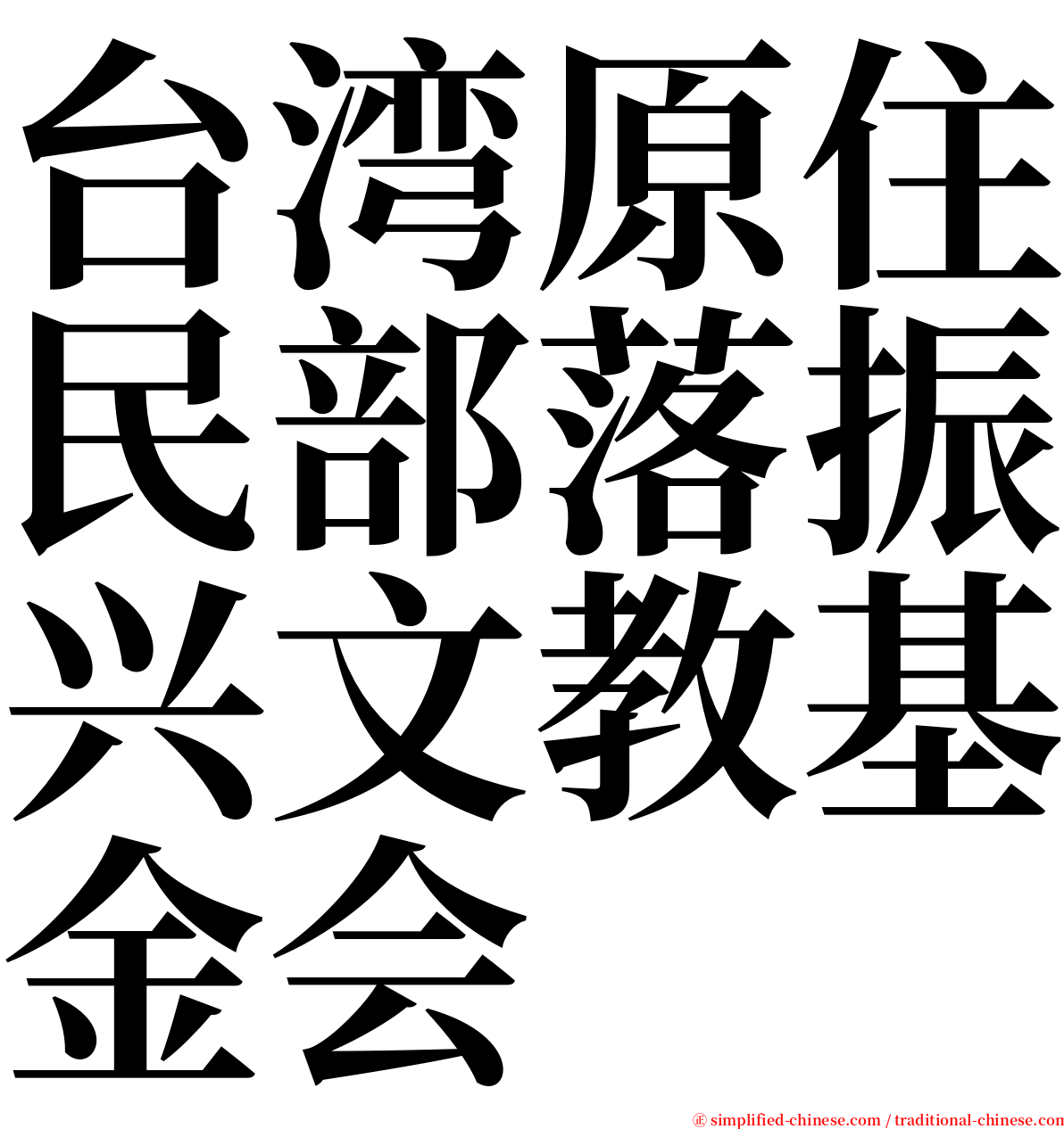 台湾原住民部落振兴文教基金会 serif font