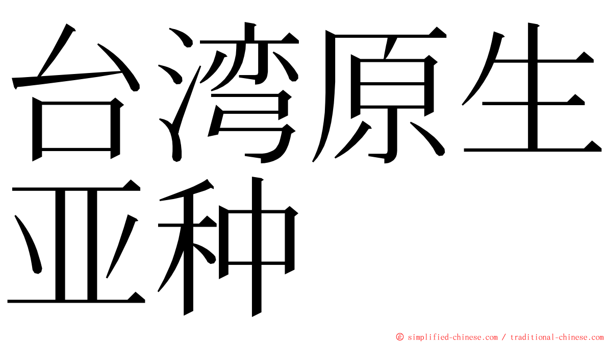 台湾原生亚种 ming font