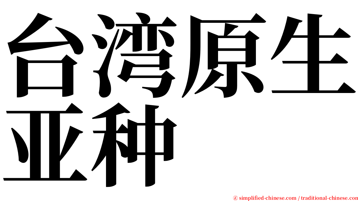 台湾原生亚种 serif font