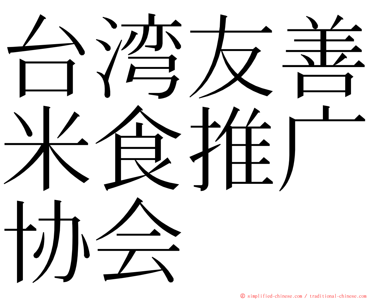 台湾友善米食推广协会 ming font