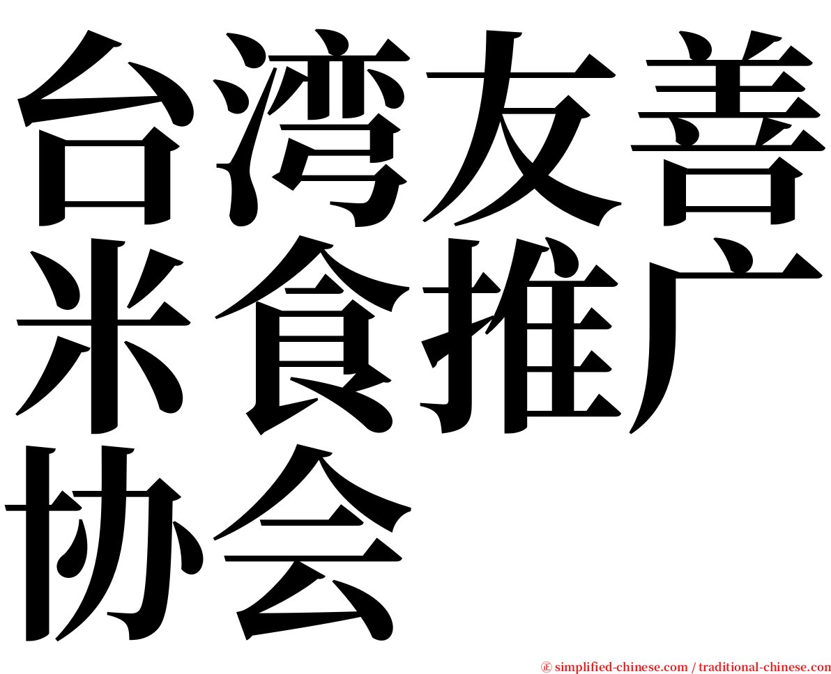 台湾友善米食推广协会 serif font