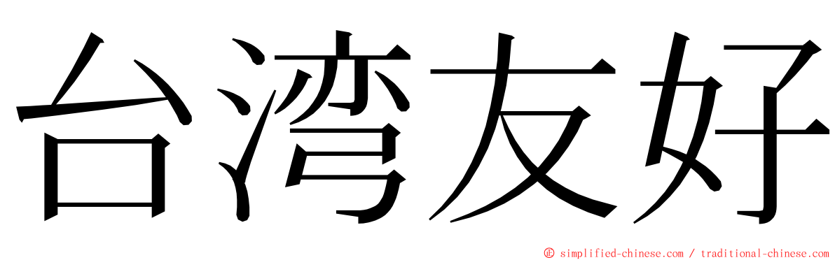 台湾友好 ming font