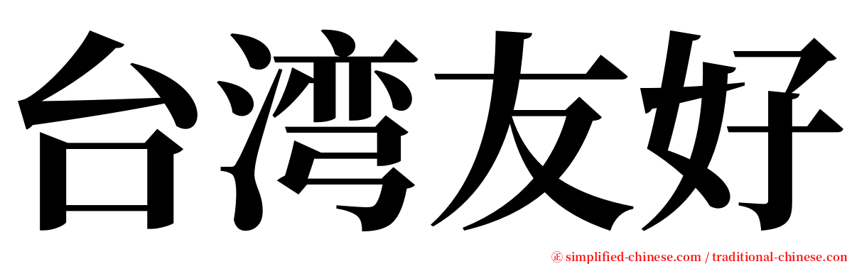 台湾友好 serif font