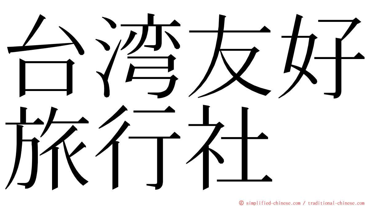 台湾友好旅行社 ming font