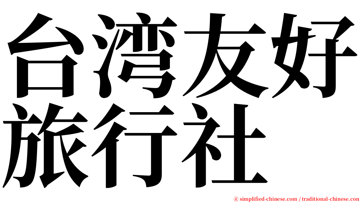 台湾友好旅行社 serif font