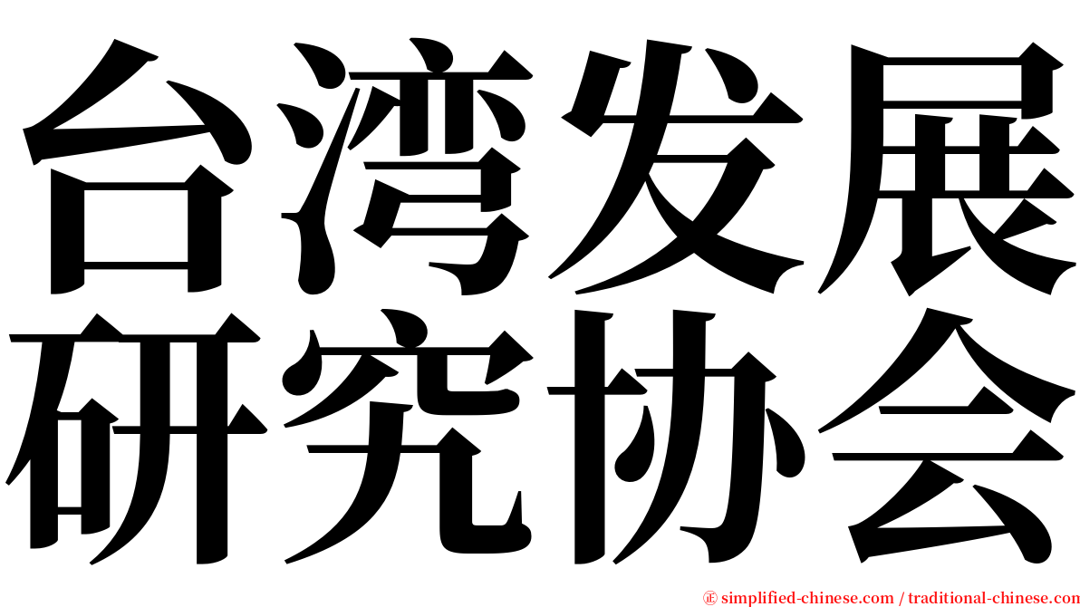 台湾发展研究协会 serif font