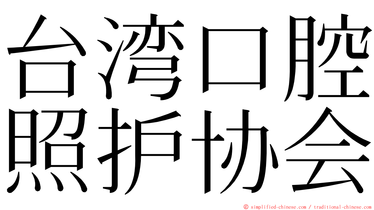 台湾口腔照护协会 ming font