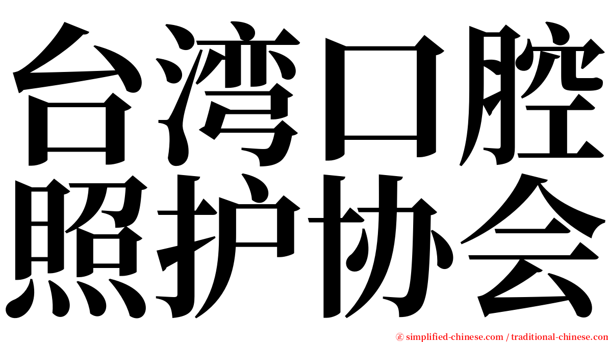 台湾口腔照护协会 serif font