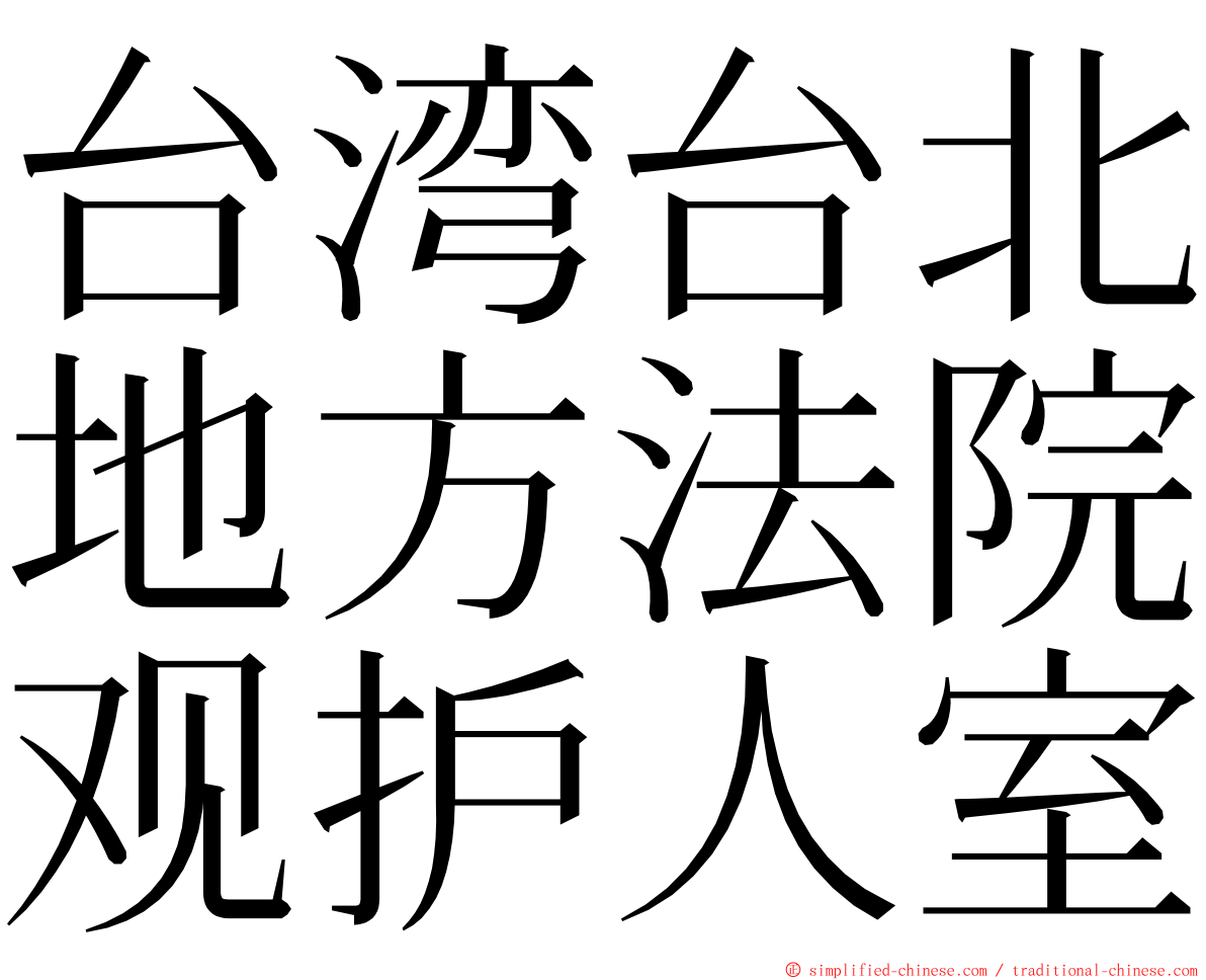 台湾台北地方法院观护人室 ming font