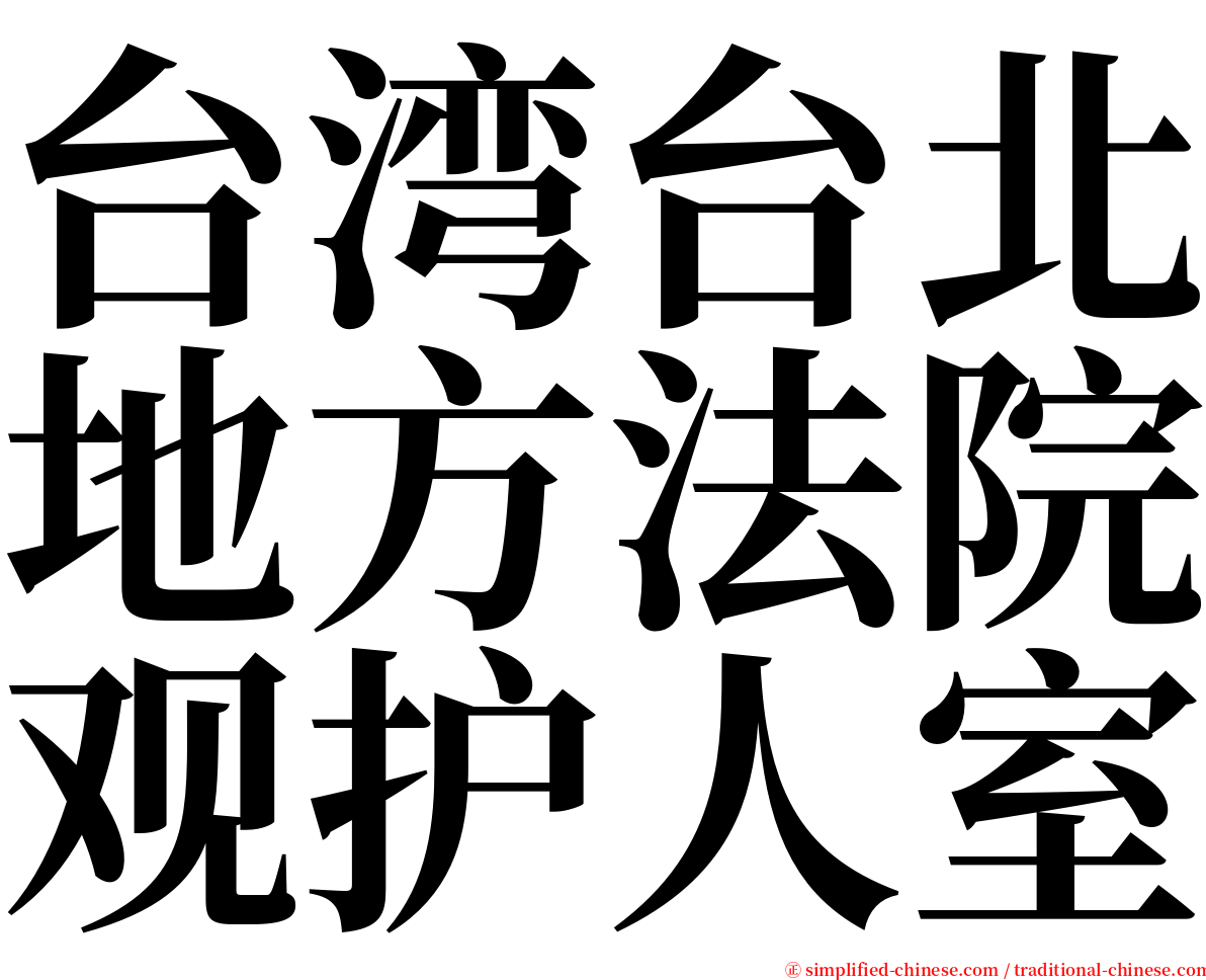 台湾台北地方法院观护人室 serif font