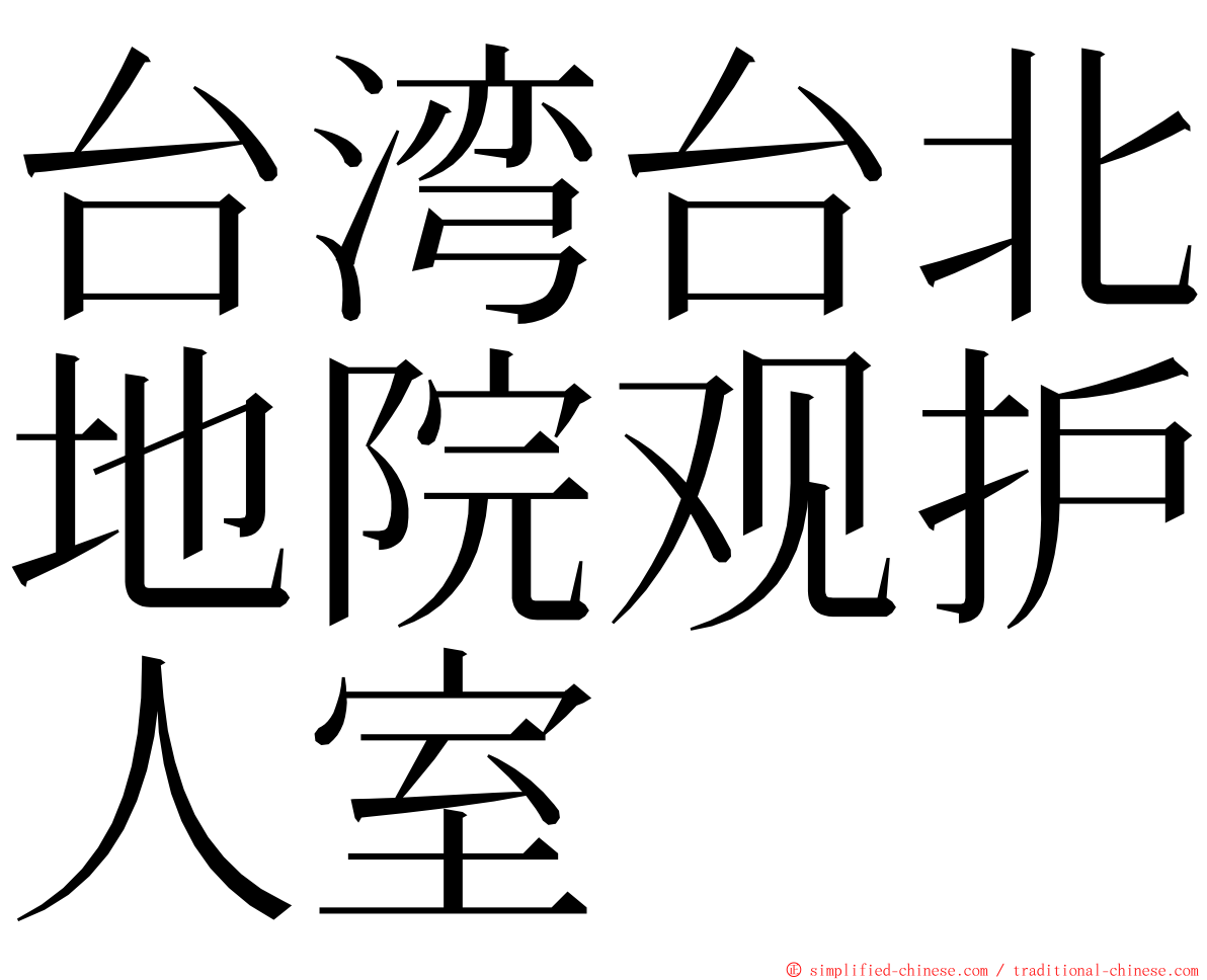 台湾台北地院观护人室 ming font