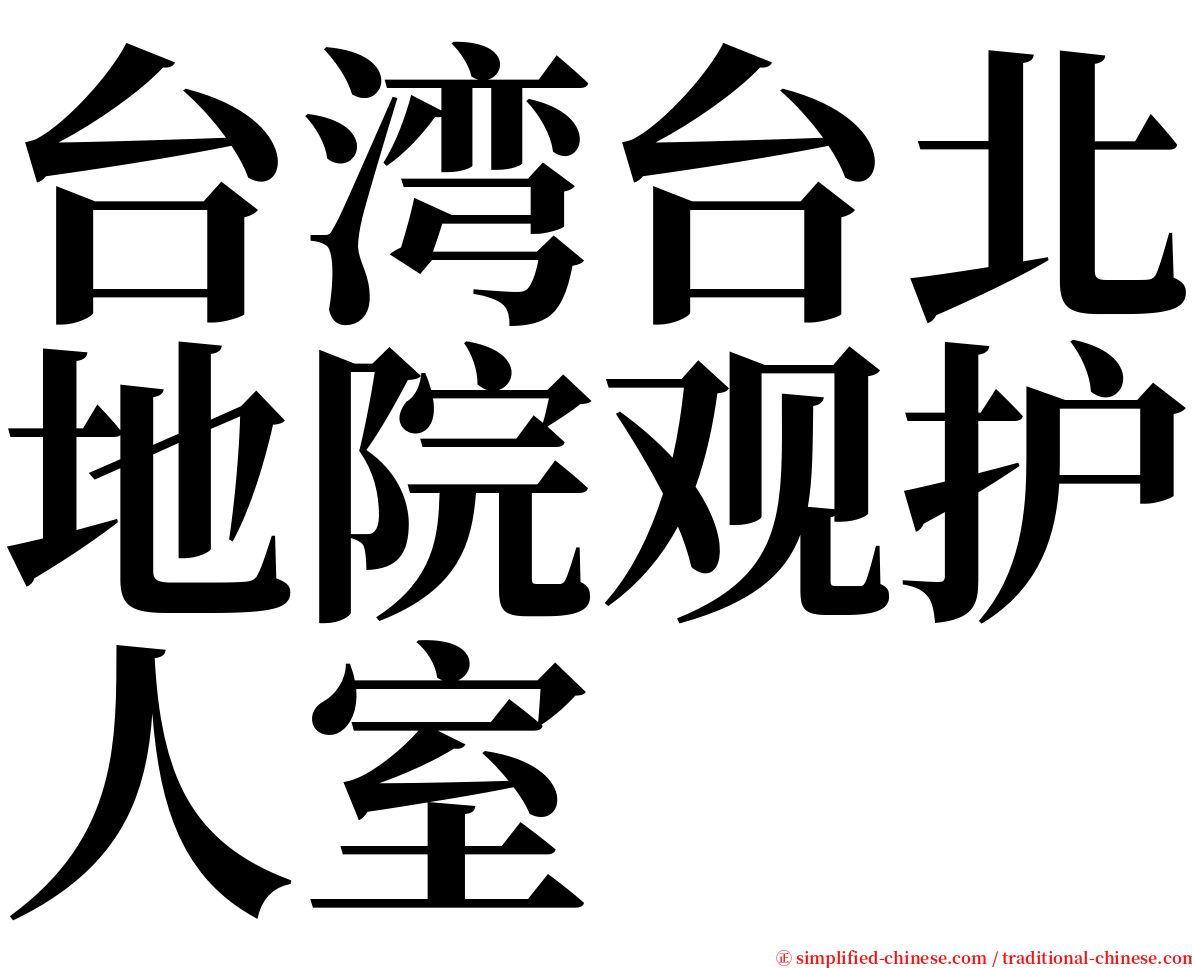 台湾台北地院观护人室 serif font