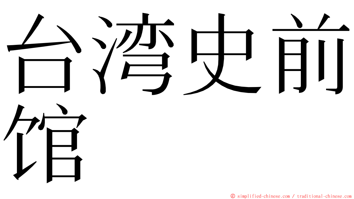 台湾史前馆 ming font