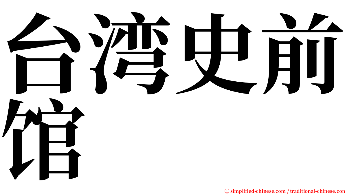 台湾史前馆 serif font