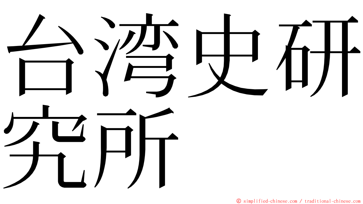 台湾史研究所 ming font