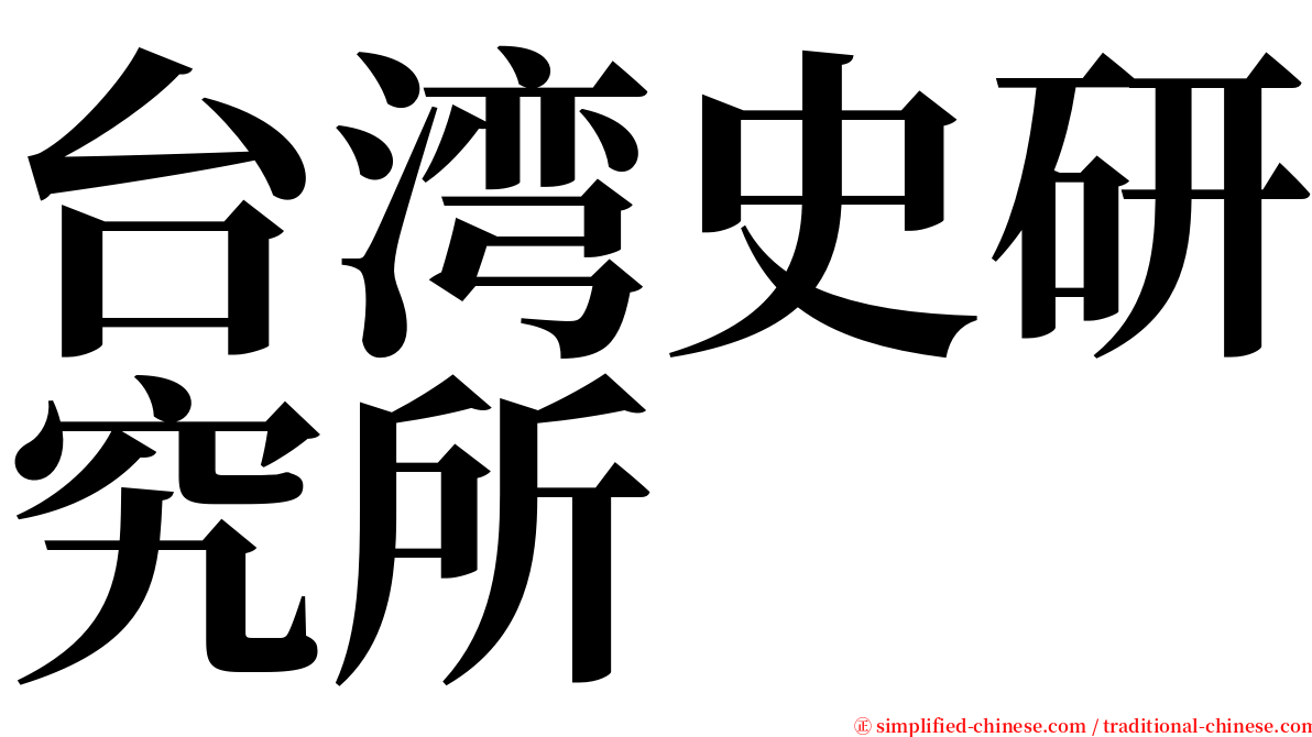 台湾史研究所 serif font