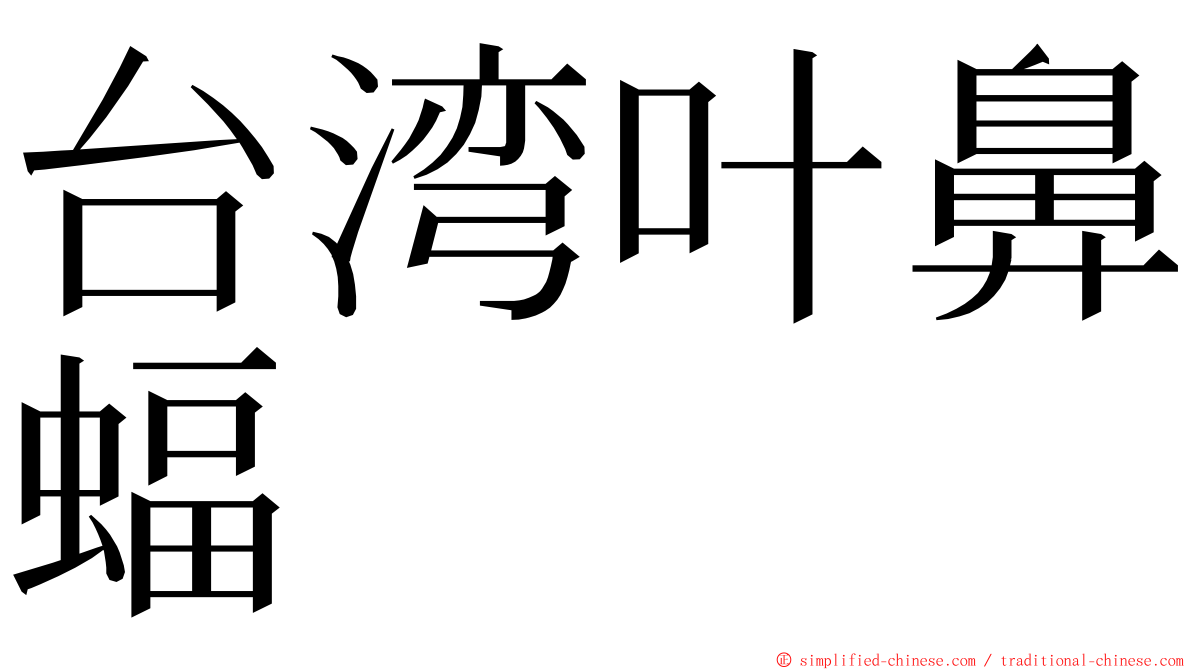 台湾叶鼻蝠 ming font