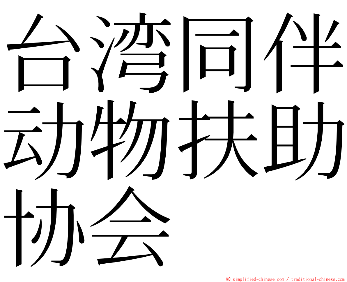 台湾同伴动物扶助协会 ming font