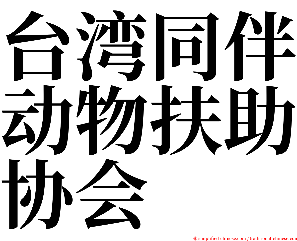 台湾同伴动物扶助协会 serif font