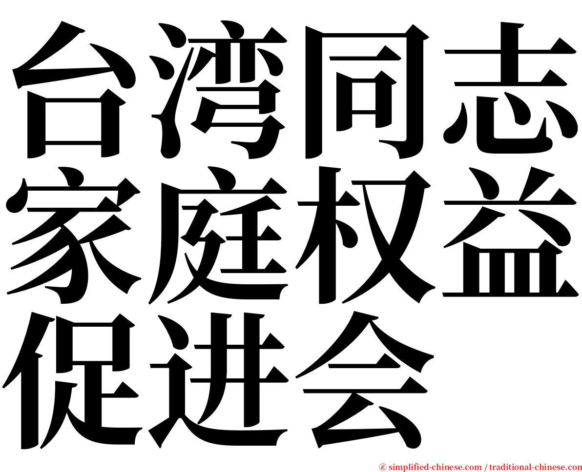 台湾同志家庭权益促进会 serif font