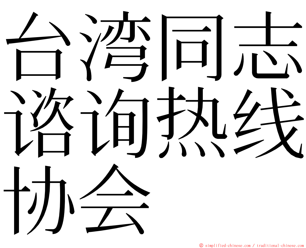 台湾同志谘询热线协会 ming font