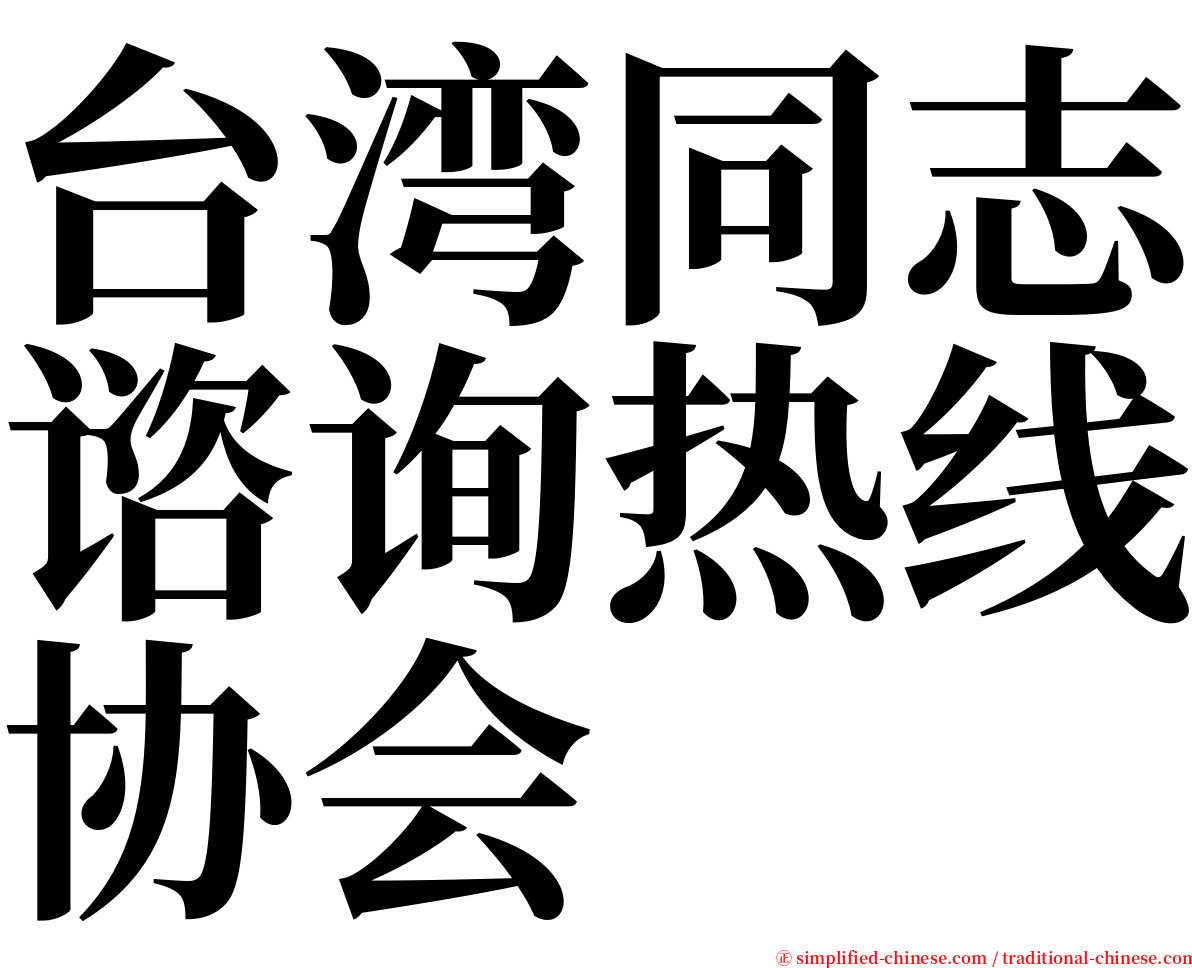 台湾同志谘询热线协会 serif font