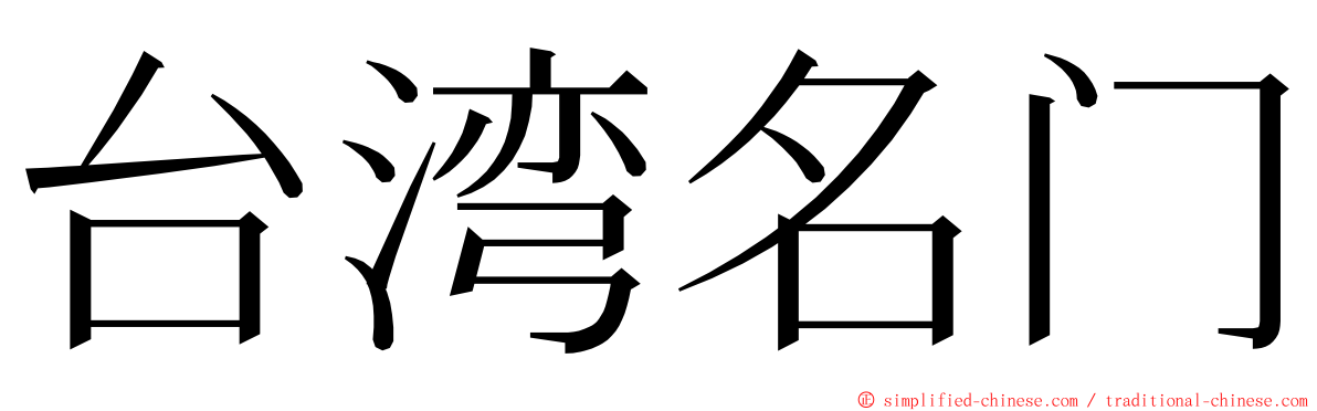 台湾名门 ming font