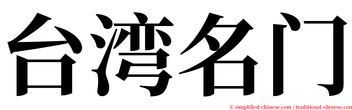 台湾名门 serif font
