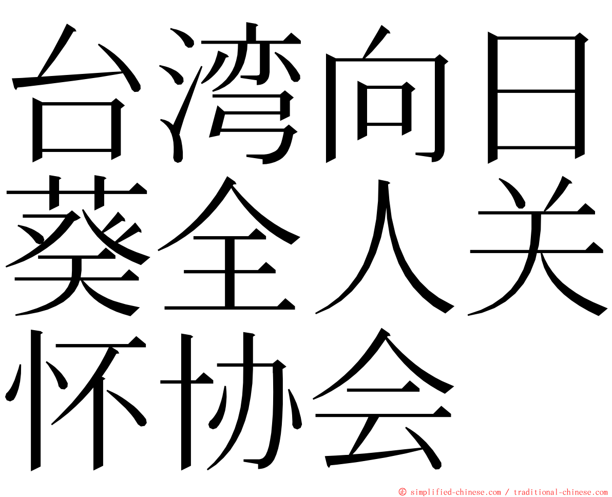 台湾向日葵全人关怀协会 ming font