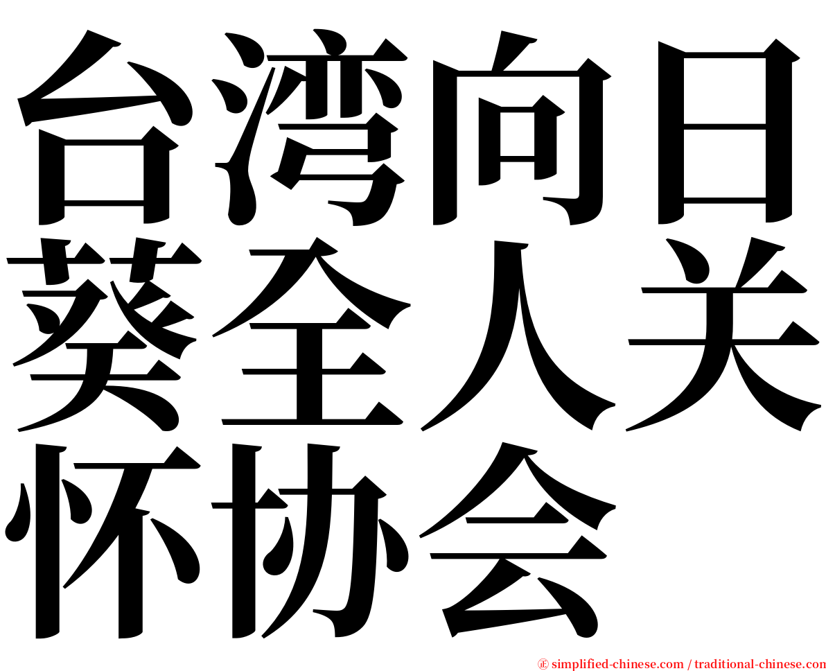 台湾向日葵全人关怀协会 serif font