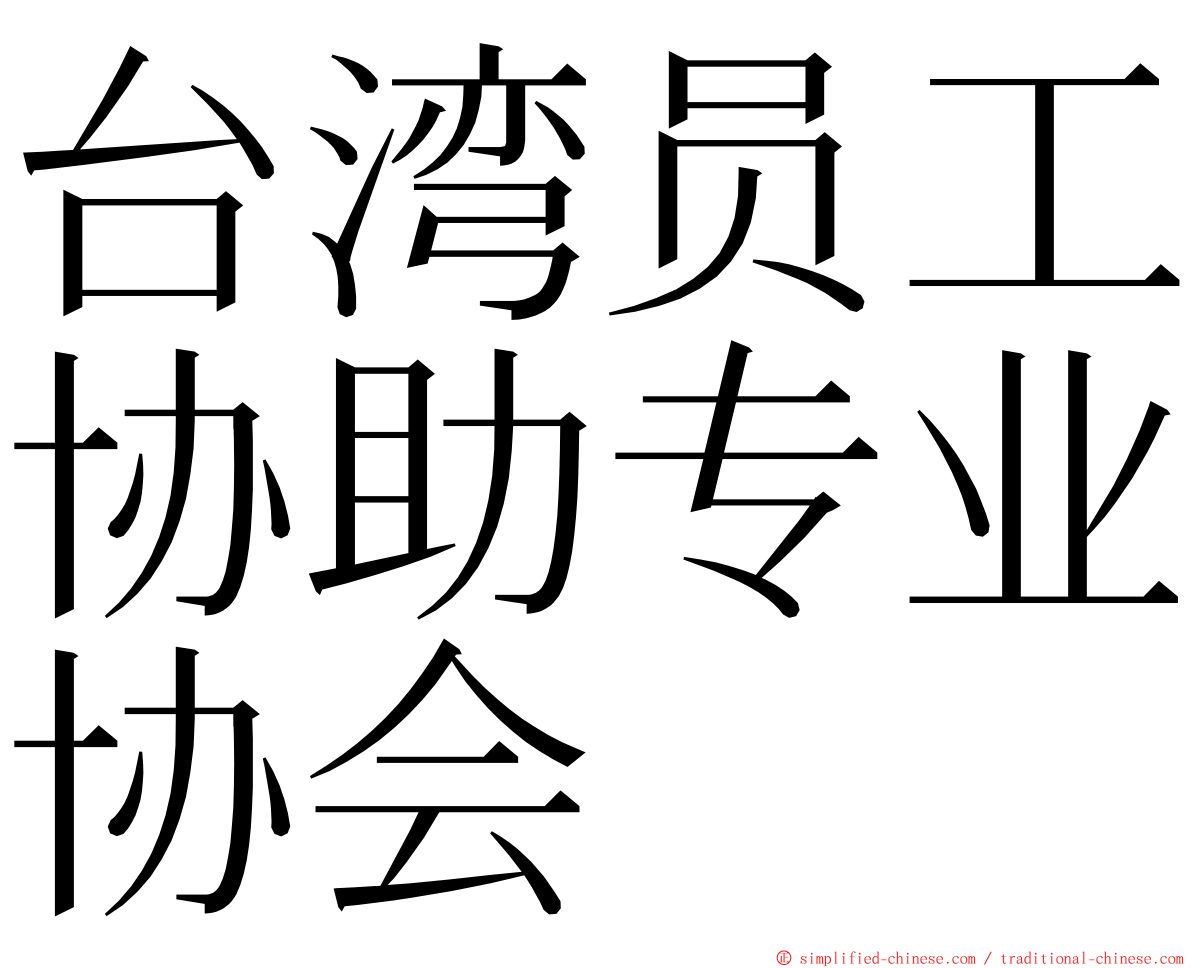 台湾员工协助专业协会 ming font