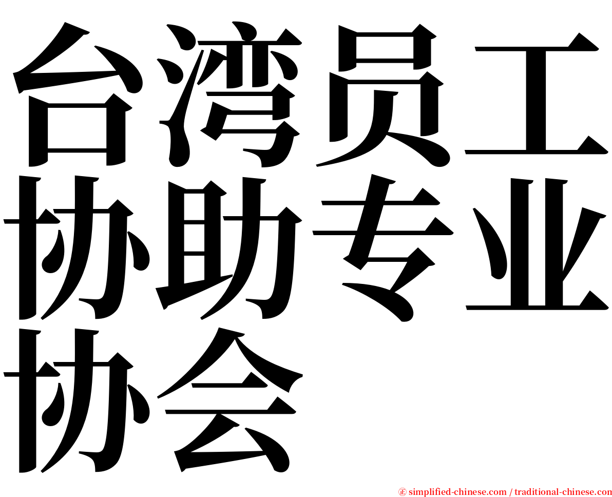 台湾员工协助专业协会 serif font