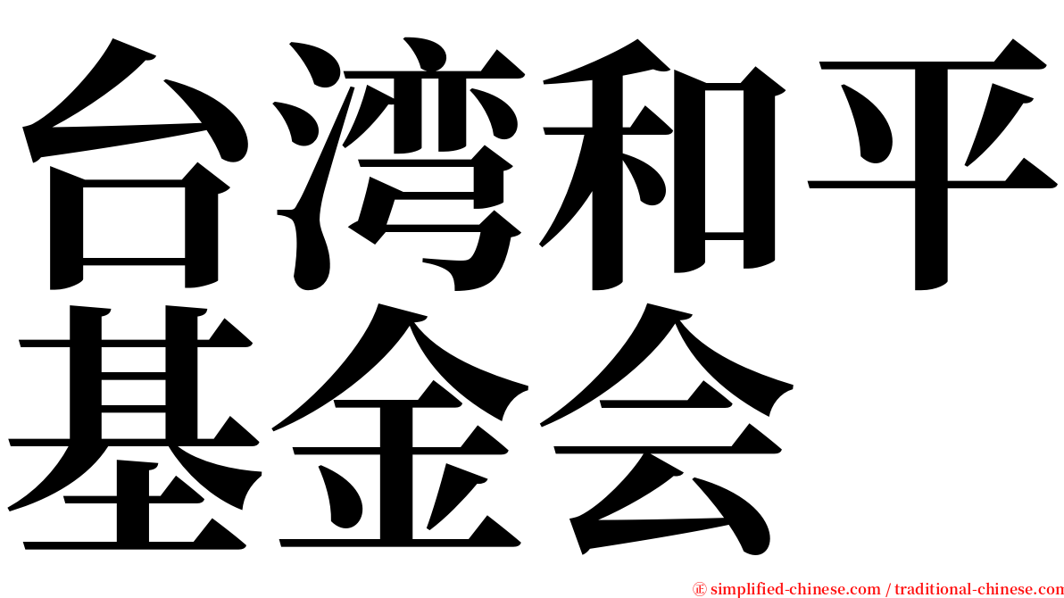 台湾和平基金会 serif font