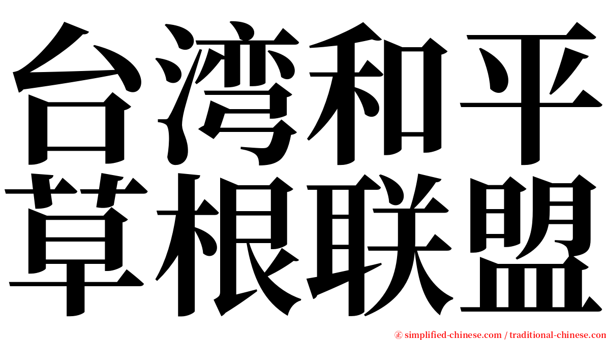 台湾和平草根联盟 serif font