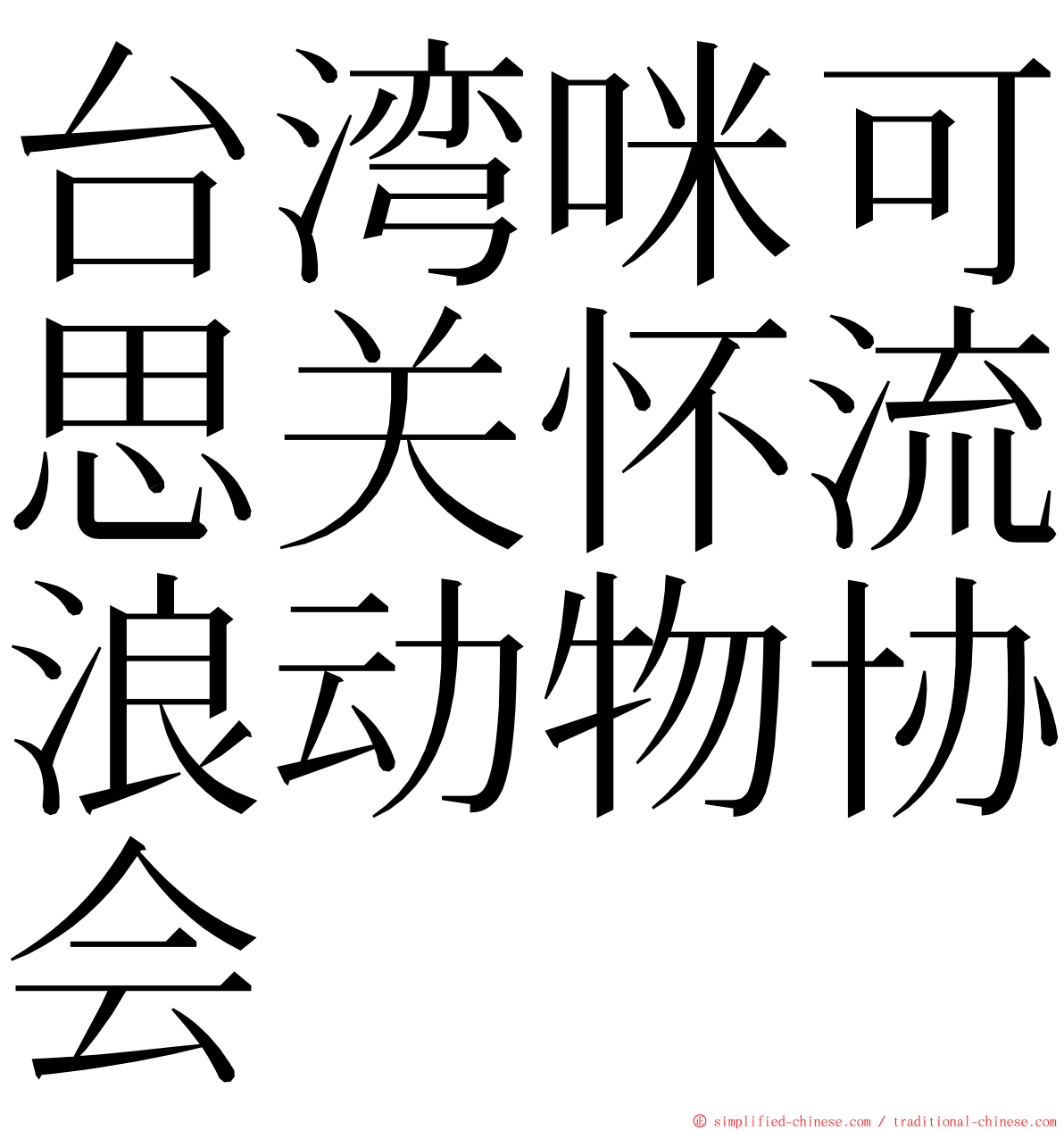 台湾咪可思关怀流浪动物协会 ming font