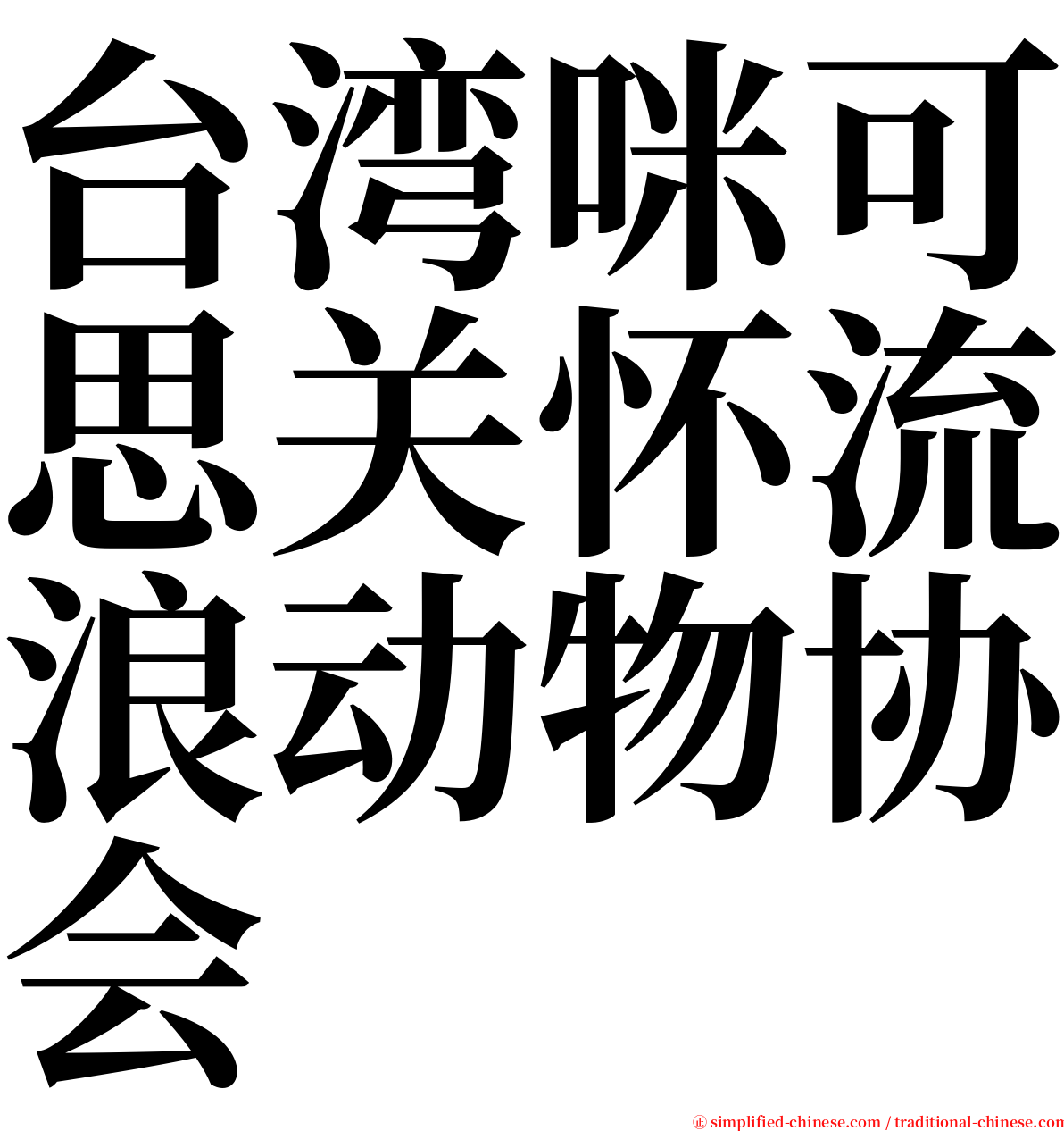 台湾咪可思关怀流浪动物协会 serif font