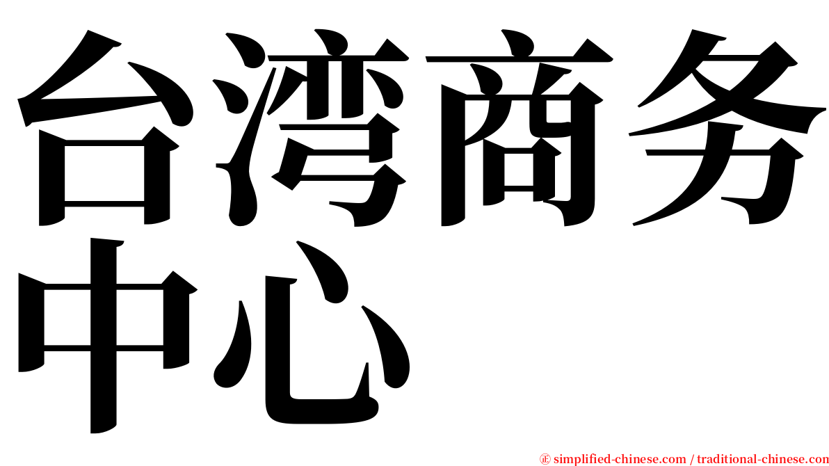 台湾商务中心 serif font