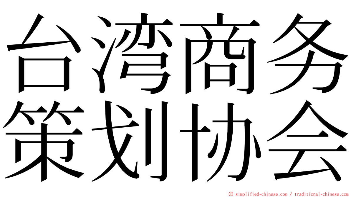 台湾商务策划协会 ming font
