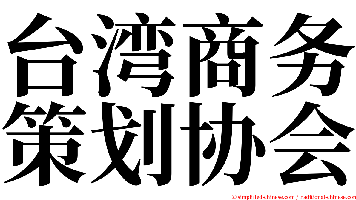 台湾商务策划协会 serif font