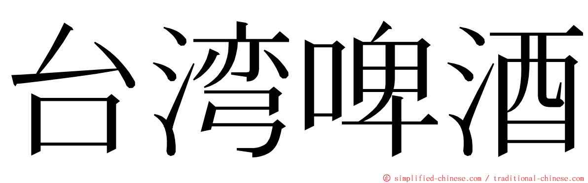 台湾啤酒 ming font