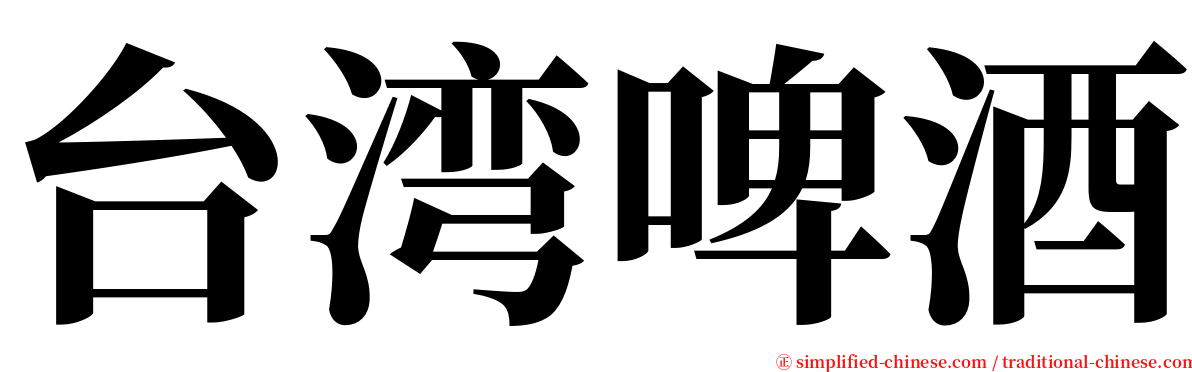 台湾啤酒 serif font
