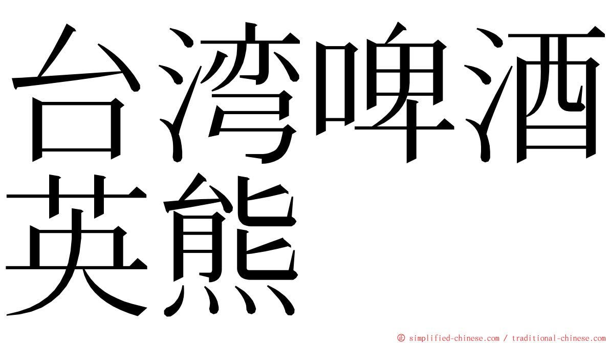 台湾啤酒英熊 ming font