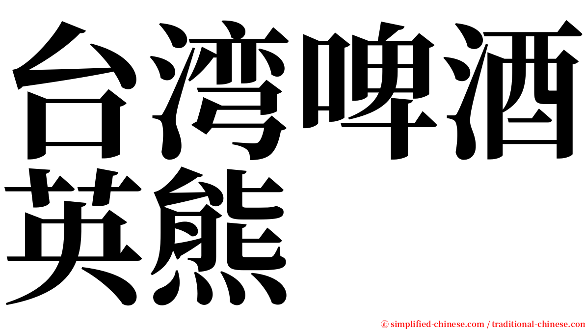 台湾啤酒英熊 serif font