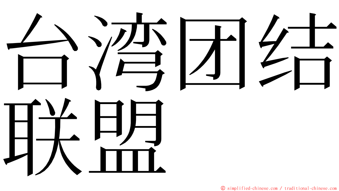 台湾团结联盟 ming font