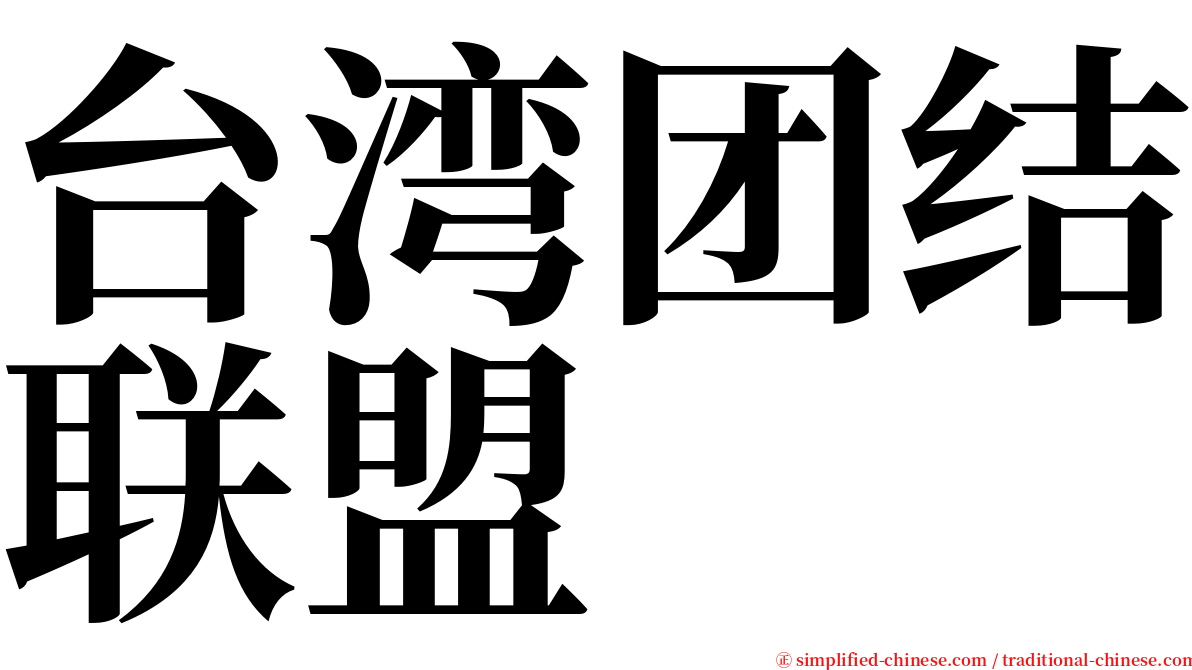 台湾团结联盟 serif font