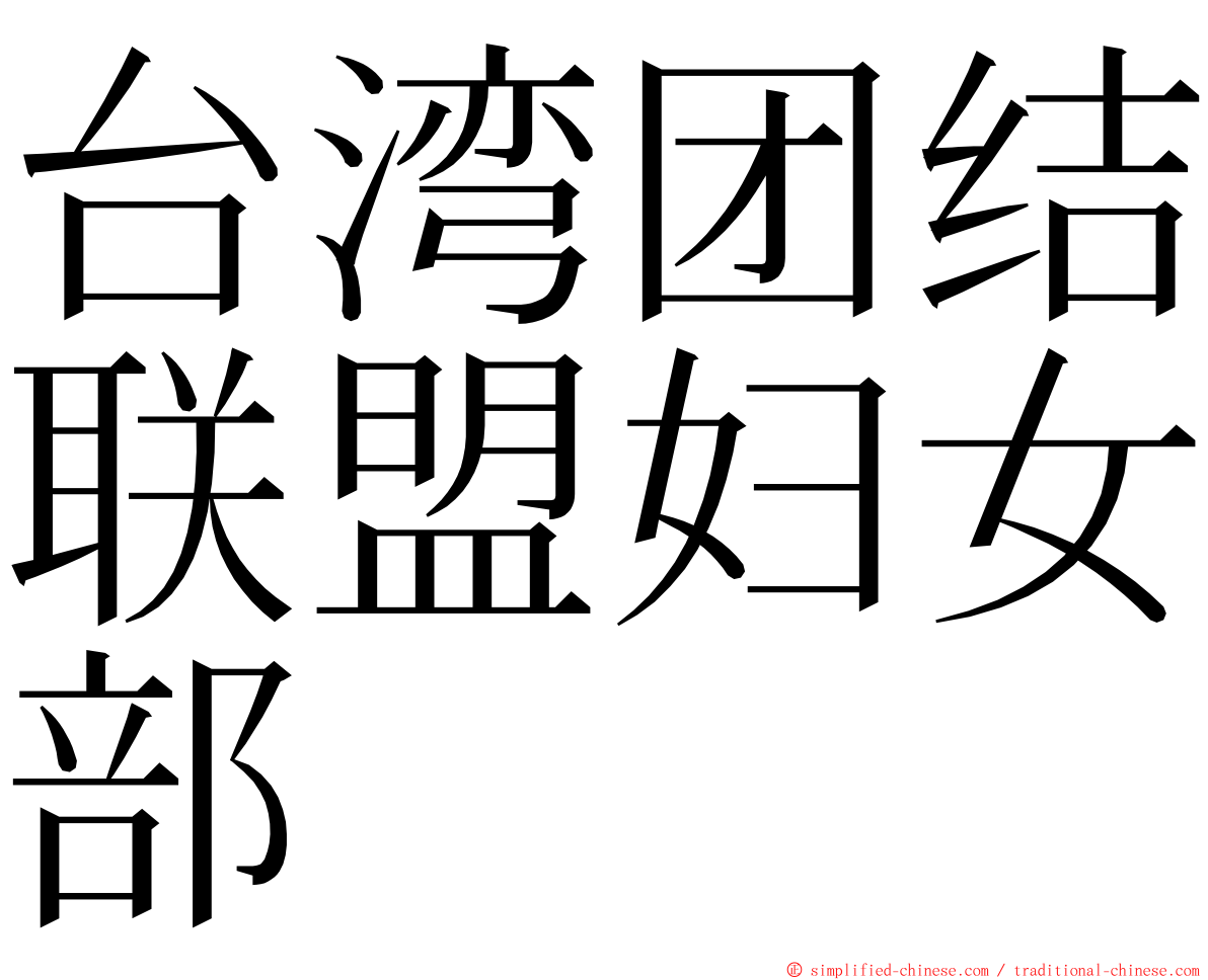 台湾团结联盟妇女部 ming font