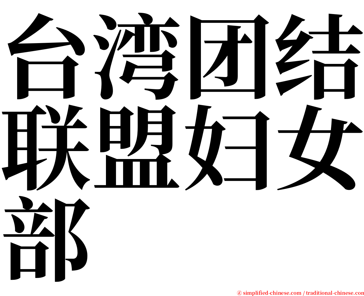 台湾团结联盟妇女部 serif font