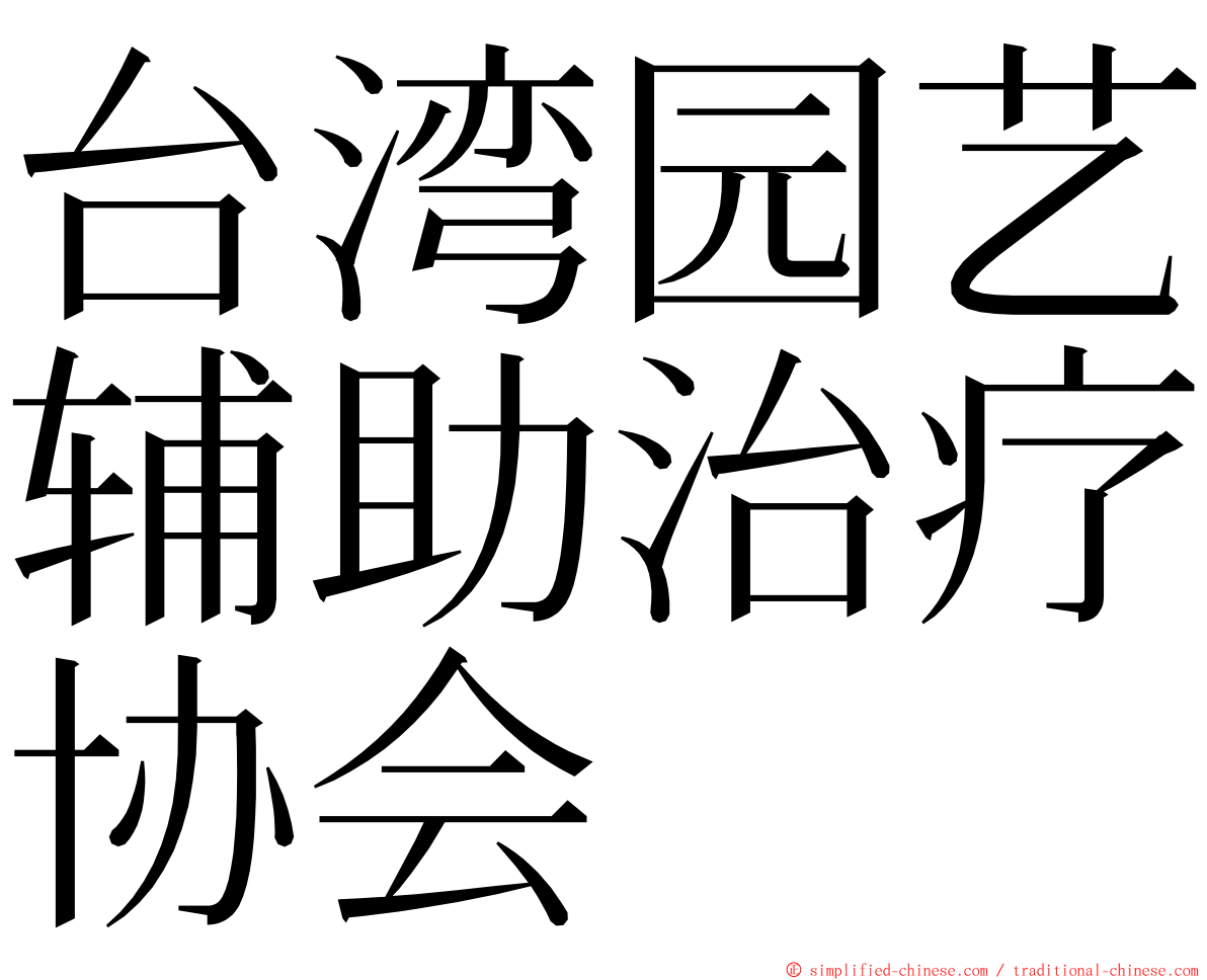 台湾园艺辅助治疗协会 ming font