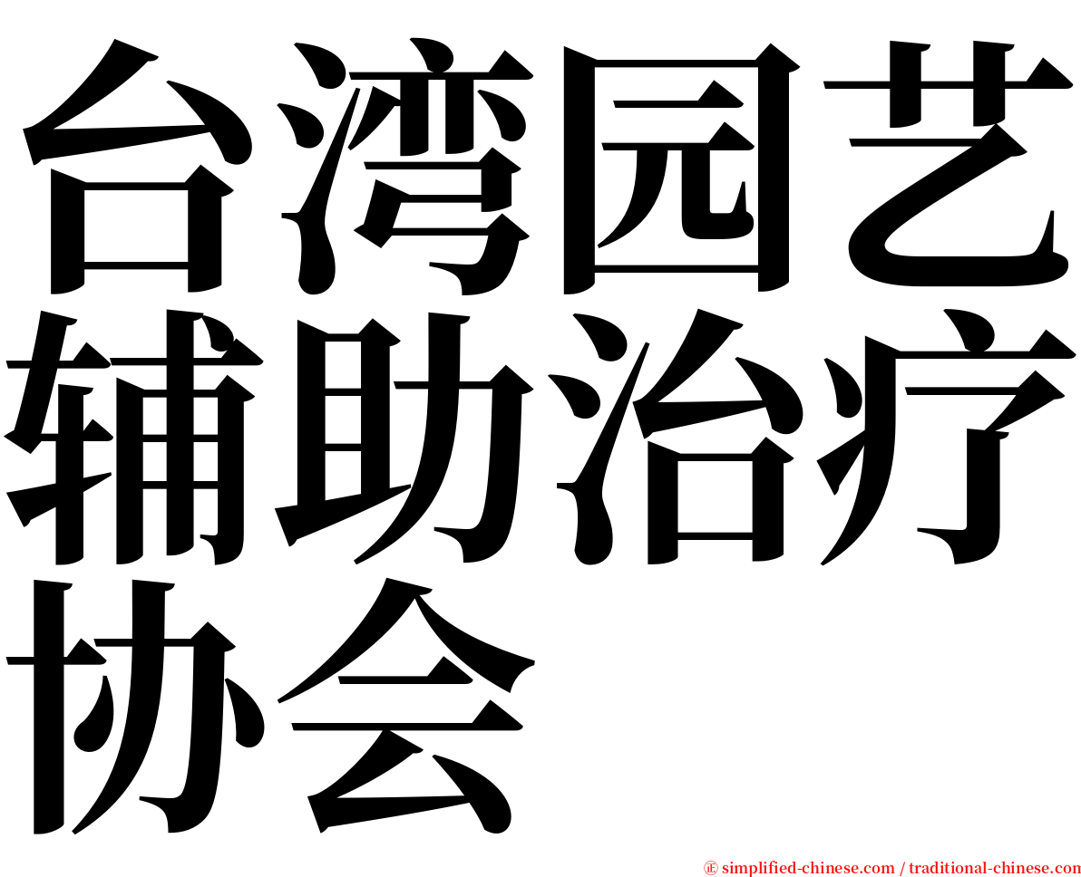 台湾园艺辅助治疗协会 serif font