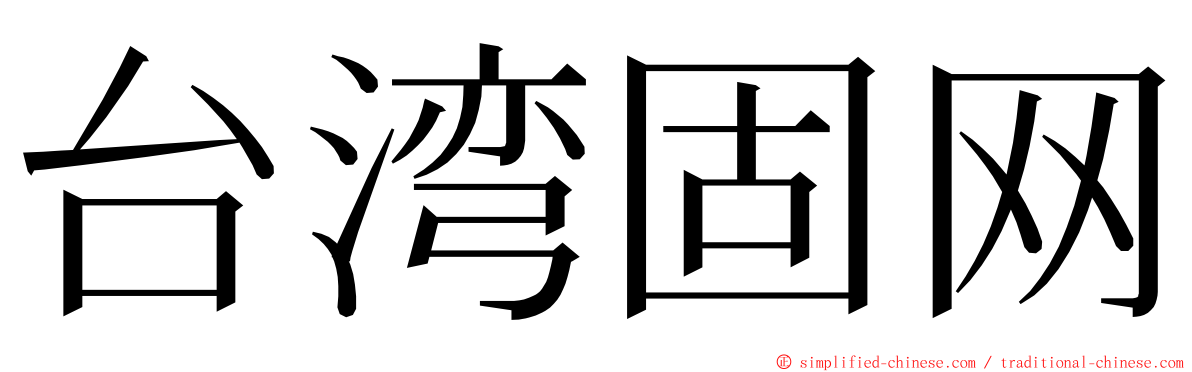 台湾固网 ming font